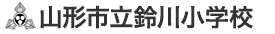 山形市立鈴川小学校